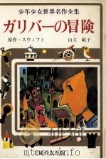 ガリバーの冒険（1976 PDF版）