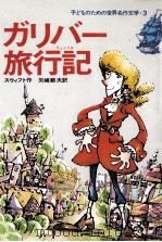 ガリバー旅行記 1978.12 PDF电子版封面 Swift