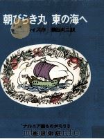 朝びらき丸 東の海へ（1966.08 PDF版）