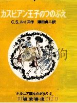 カスピアン王子のつのぶえ（1966.07 PDF版）
