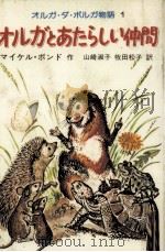 オルガとあたらしい仲間（1976.07 PDF版）