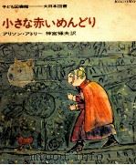 小さな赤いめんどり（1969.11 PDF版）