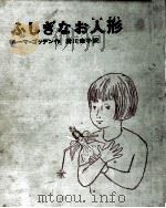 ふしぎなお人形 1966.12 PDF电子版封面 Godden