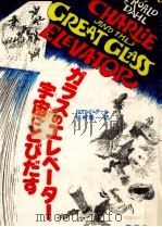 ガラスのエレベーター宇宙にとびだす 1978.08 PDF电子版封面 Dahl