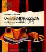 ジャングルの黄色いカエルたち（1969.03 PDF版）