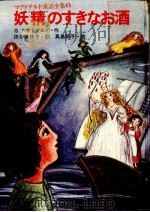 妖精のすきなお酒 1978.05 PDF电子版封面 MacDonald