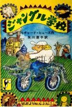 ジャングル学校（1979.11 PDF版）