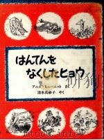 はんてんをなくしたヒョウ 1986.01 PDF电子版封面 Hewett