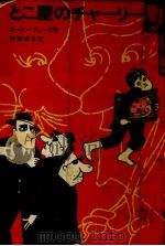 とこ屋のチャーリー（1966.11 PDF版）