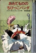 あわてもののちびっこパンダ（1981.10 PDF版）