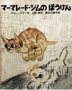 マーマレード·ジムのぼうけん   1971.10  PDF电子版封面    Sillitoe 