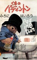 くまのパディントン 2（1978 PDF版）