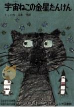 宇宙ねこの金星たんけん 1971 PDF电子版封面 Todd