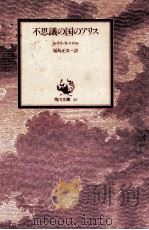 不思議の国のアリス 1975.08 PDF电子版封面 Carroll