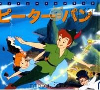ピーター=パン 1995.09 PDF电子版封面 佐藤悦夫