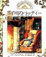 雪の日のパーティー（1996.07 PDF版）