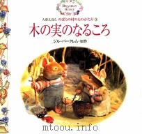 木の実のなるころ 1998.07 PDF电子版封面 Barklem