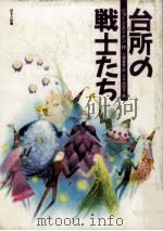 台所の戦士たち（1988.03 PDF版）