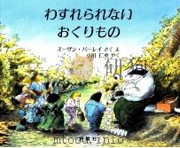 わすれられないおくりもの（1986.10 PDF版）