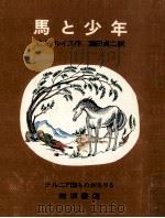 馬と少年（1966.11 PDF版）