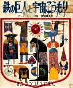 鉄の巨人と宇宙こうもり   1971.04  PDF电子版封面    Hughes 