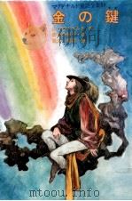 金の鍵（1978.02 PDF版）