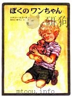 ぼくのワンちゃん（1981.12 PDF版）