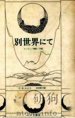 別世界にて 1978.09 PDF电子版封面 Lewis