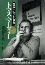トマス·マーフィー（1992.11 PDF版）