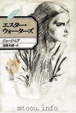 エスター·ウォーターズ 1988.09 PDF电子版封面 Moore