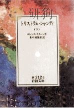 トリストラム·シャンディ 3 1969.10 PDF电子版封面 Sterne