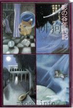 影の谷年代記（1979.05 PDF版）