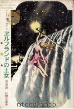 エルフランドの王女 1977.01 PDF电子版封面 Dunsany