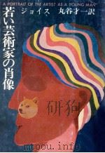 若い芸術家の肖像（1979.12 PDF版）