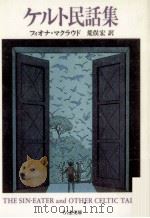 ケルト民話集（1991.09 PDF版）