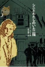 シニとわたしのいた二階 1977.12 PDF电子版封面 Reiss