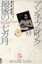 アンネ·フランク最後の七カ月 1991.01 PDF电子版封面 Lindwer