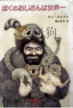 ぼくのおじさんは世界一（1986.12 PDF版）