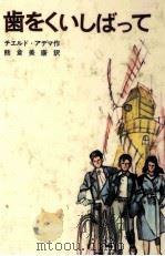 歯をくいしばって 1980.04 PDF电子版封面 Adema
