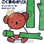 こぐまのボリス 1994.03 PDF电子版封面 Bruna