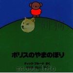 ボリスのやまのぼり（1994.05 PDF版）