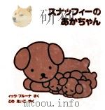 スナッフィーのあかちゃん 1994.09 PDF电子版封面 Bruna