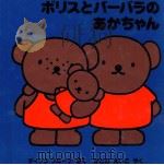 ボリスとバーバラのあかちゃん 1994.12 PDF电子版封面 Bruna