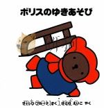 ボリスのゆきあそび（1994.11 PDF版）