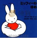 ミッフィーのゆめ（1995.06 PDF版）