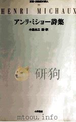 アンリ·ミショー詩集 1995.02 PDF电子版封面 Michaux