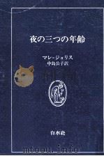 夜の三つの年齢 1977.02 PDF电子版封面 Mallet-Joris
