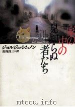家の中の見知らぬ者たち 1993.12 PDF电子版封面 Simenon