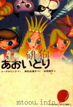 あおいとり 1979.11 PDF电子版封面 Maeterlinck