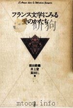 フランス文学にみる愛のかたち 1986.04 PDF电子版封面 窪田般弥